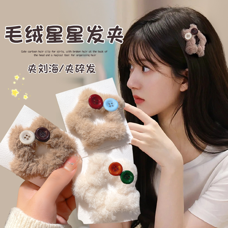 秋冬甜妹必入的毛茸茸星星发夹