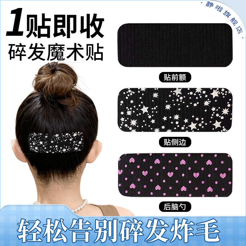 成人后脑勺魔术贴头发贴前额刘海贴碎发整理神器女士专用粘发头饰