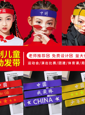 量大优惠！可定制儿童运动发带