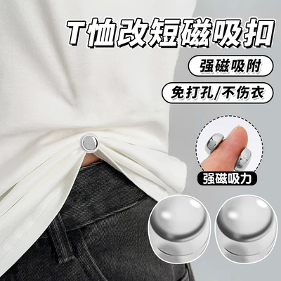 衣服t恤改短神器，强吸附不伤衣