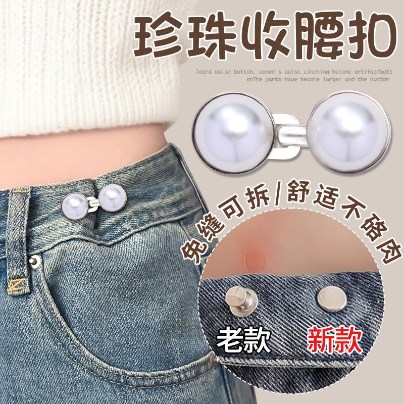 珍珠收腰扣！快速收腰牢固不易掉