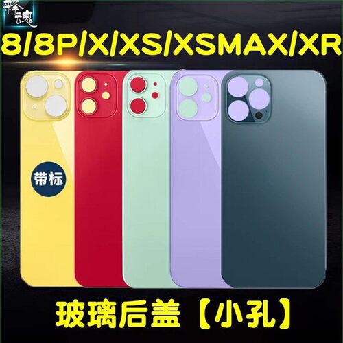 释魂维修适用苹果8代 8P X XS XSMAX XR小孔玻璃后盖手机电池后壳