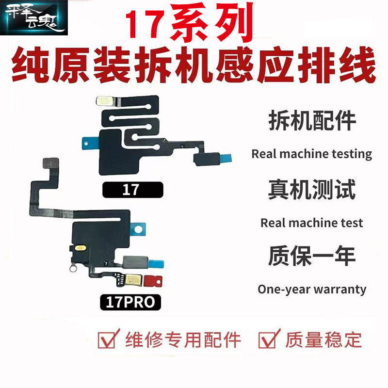 释魂适用苹果17 17Air 17Pro 17Promax原装拆机听筒感应排线