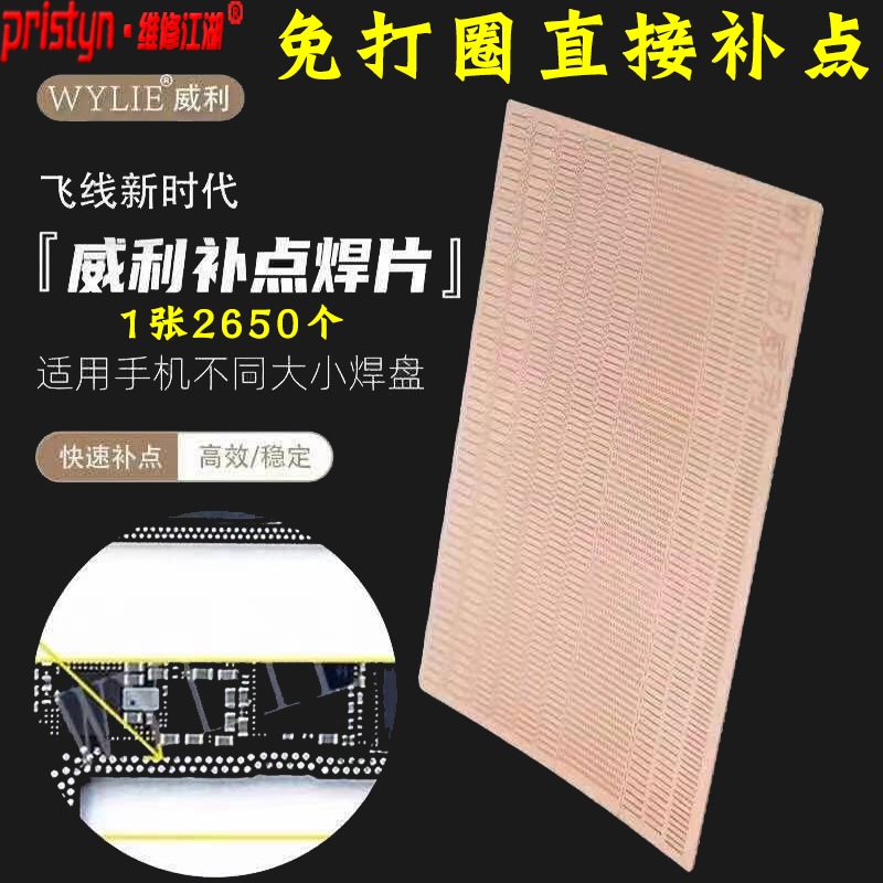 威利补点焊片手机主板IC维修飞线焊盘掉点CPU无痕修复免打圈神器
