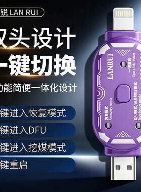 蓝锐V587免按键免拆机DFU免拆自动进入挖煤模式恢复模式一键重启