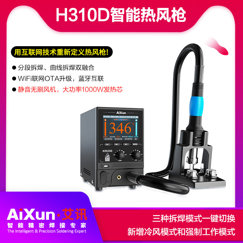 艾讯H310D智能热风枪互联网技术静音无刷大功率1000W发热芯焊台