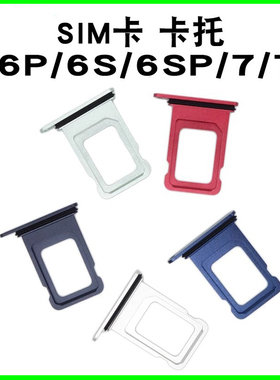 释魂数码适用苹果6代 6P 6S 6SP 7 7P 7PLUS卡托卡套手机SIM卡槽