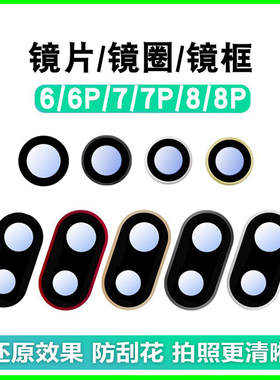 释魂数码适用苹果6代 6P 6S  6SP 7 7P 8 8P像头镜片镜框照相头圈
