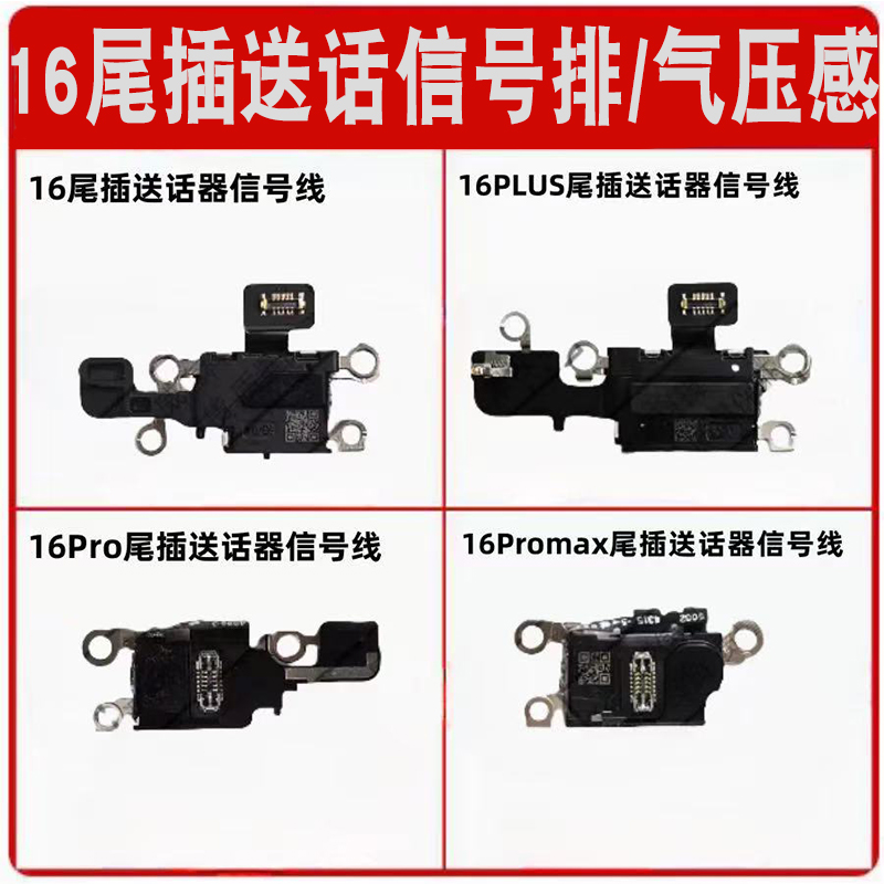 释魂适用苹果16 16plus 16Pro 16PM手机尾插送话器信号排线气压感
