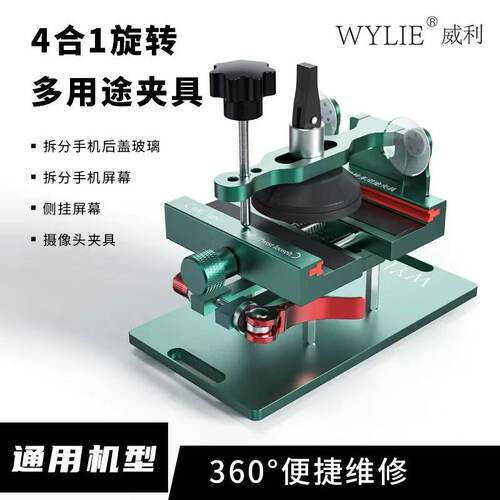 威利4合1旋转多用途手机拆屏夹
