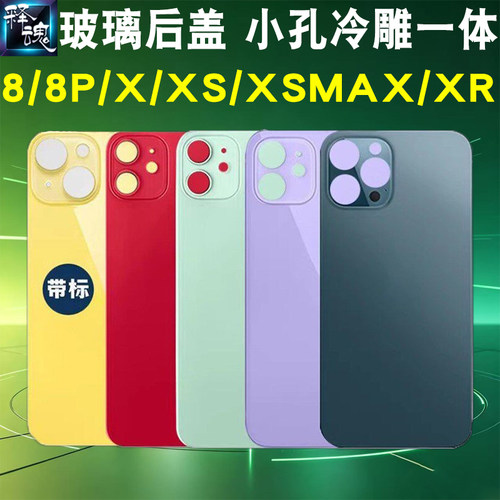 释魂维修适用苹果8代 8P X XS XSMAX XR小孔玻璃后盖手机电池后壳