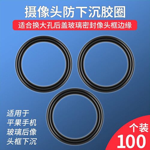 释魂数码像头镜框胶圈防水防下沉苹果手机玻璃后盖通用硅胶密封圈