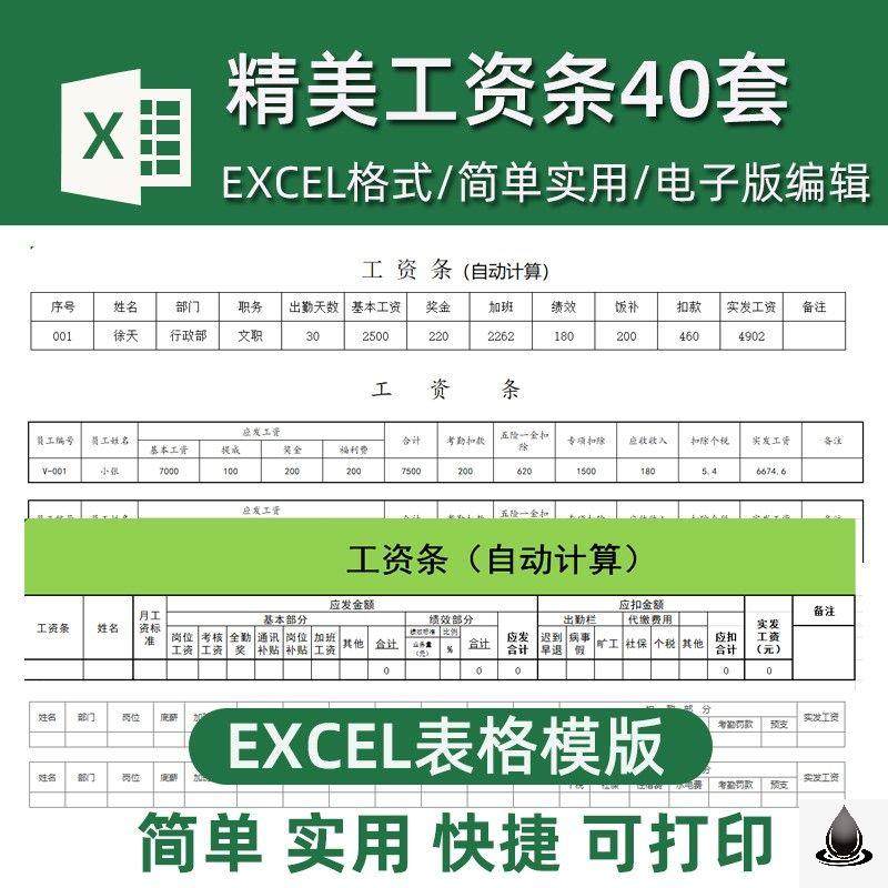 财务工资条电子版 excel表格模板公司工资表工资发放单定制可打印