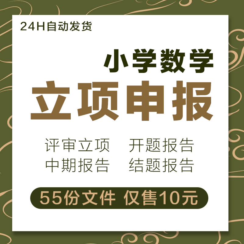 申报立项小学数学教学课题题目中期结题总结报告开题范文模板总结