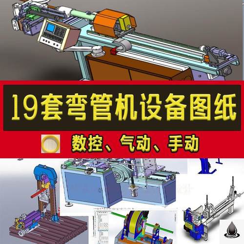 19套弯管机设备3D图纸数控液压气动全自动手动钢管齿轮折弯机模型