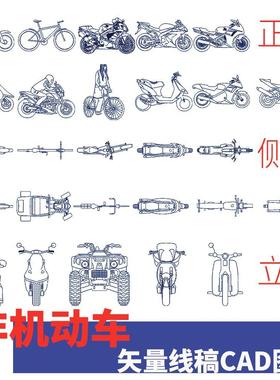 E72 自行车摩托CAD矢量图库 建筑室内景观设计素材block平面分析