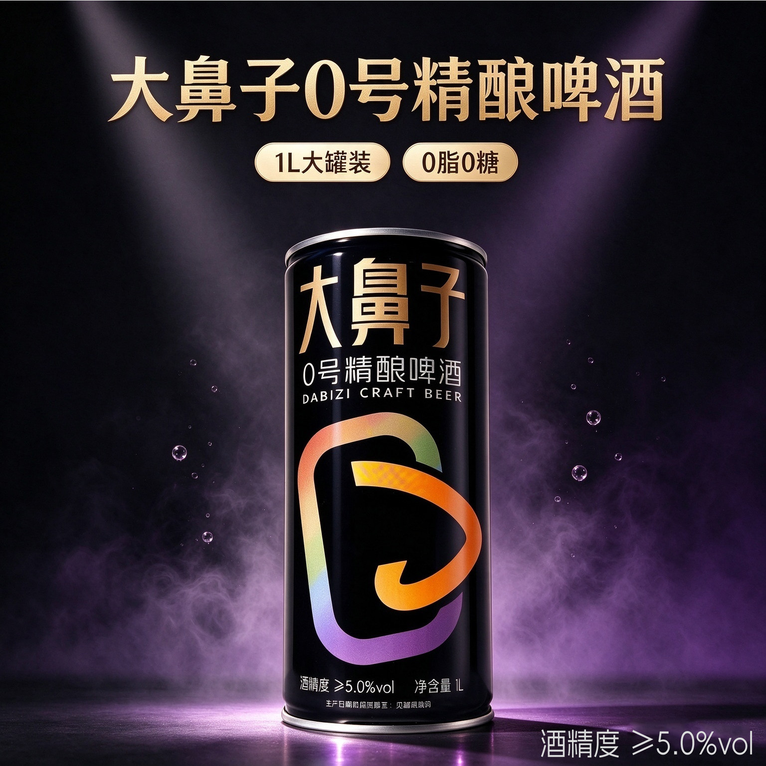 大鼻子0号精酿啤酒 全球原料 全0工艺  1L大咖罐