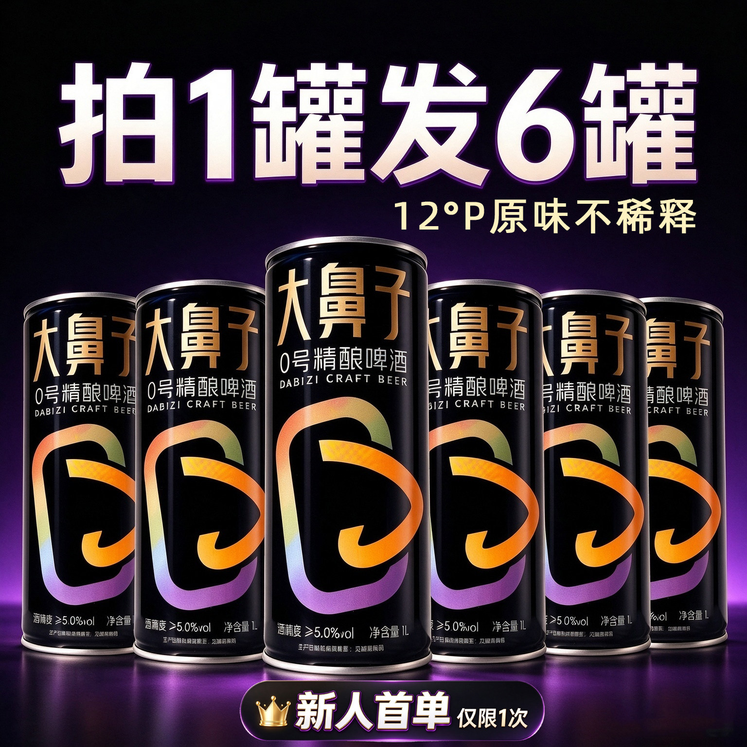 大鼻子0号精酿啤酒 全球原料 全0工艺 （新人首单，拍1罐发6罐）