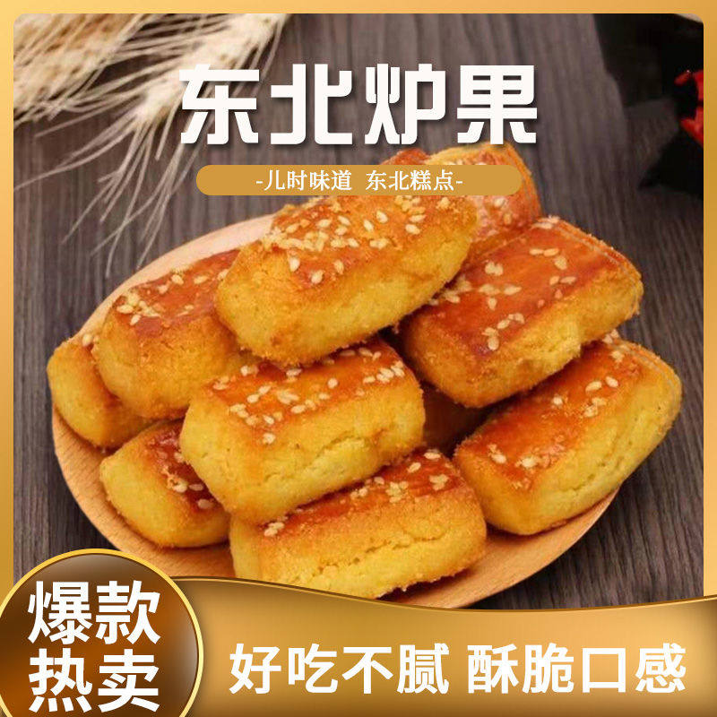东北老式炉果500g传统糕点手工老味道怀旧零食休闲香酥饼干早餐饼