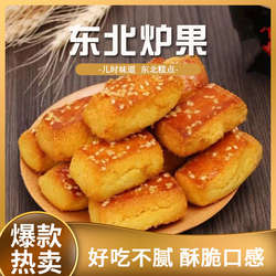 东北老式炉果500g传统糕点手工老味道怀旧零食休闲香酥饼干早餐饼