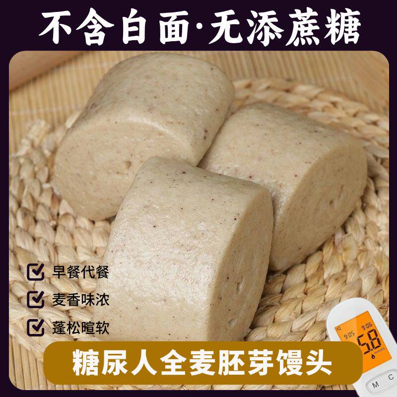 全麦带胚芽馒头懒人即食刀切早餐馒头带麸皮杂粮馍馍无糖尿人馒头