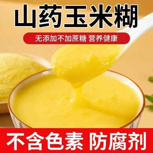 沂蒙豆香源铁棍山药玉米羹早餐饱腹营养粉糊冲饮即食抗饿代餐健身