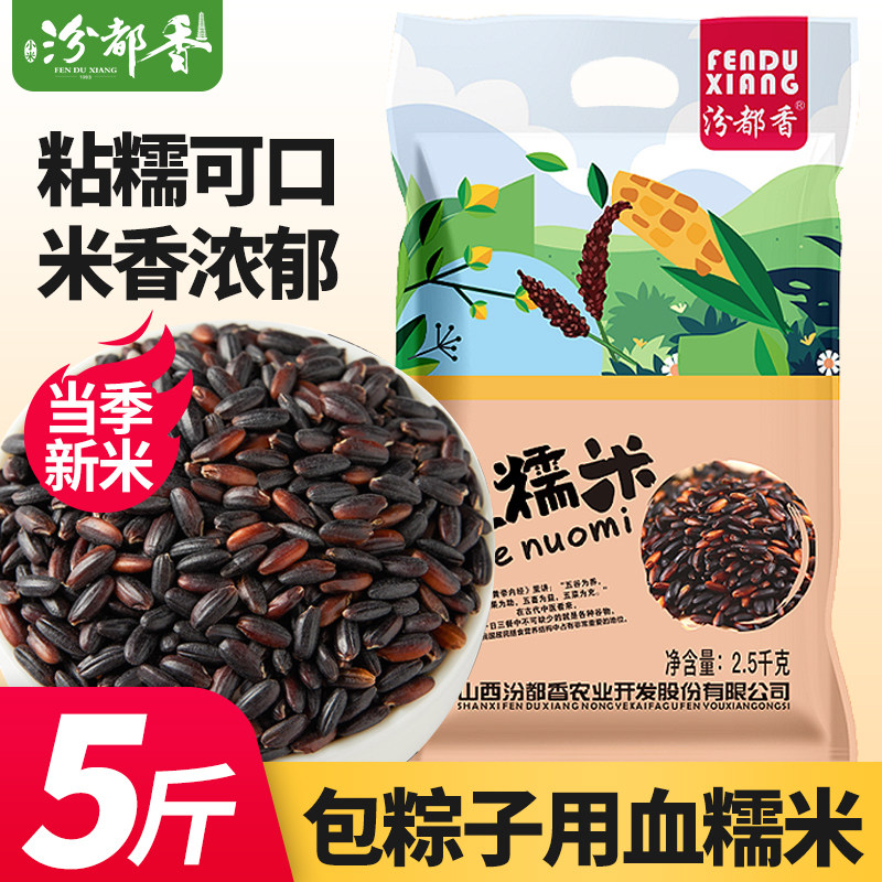 正品汾都香5斤新血糯米紫米黑糯米饭江米粽子月子米奶茶杂粗粮1斤