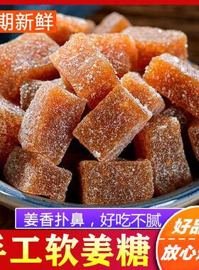 潮汕特产姜汁糖软糖姜糖潮州500g大包生姜糖零食姜片牛皮糖老姜糖