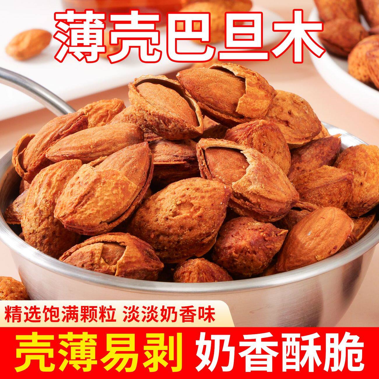 正宗手剥巴旦木薄皮奶香椒盐味坚果大杏仁偏桃仁烘焙零食新鲜带壳