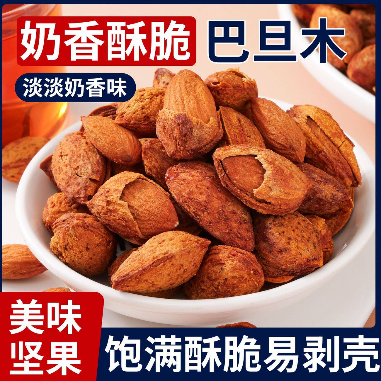 坚果巴旦木250g扁桃仁无壳坚果奶香椒盐休闲炒货干果年货追剧零食