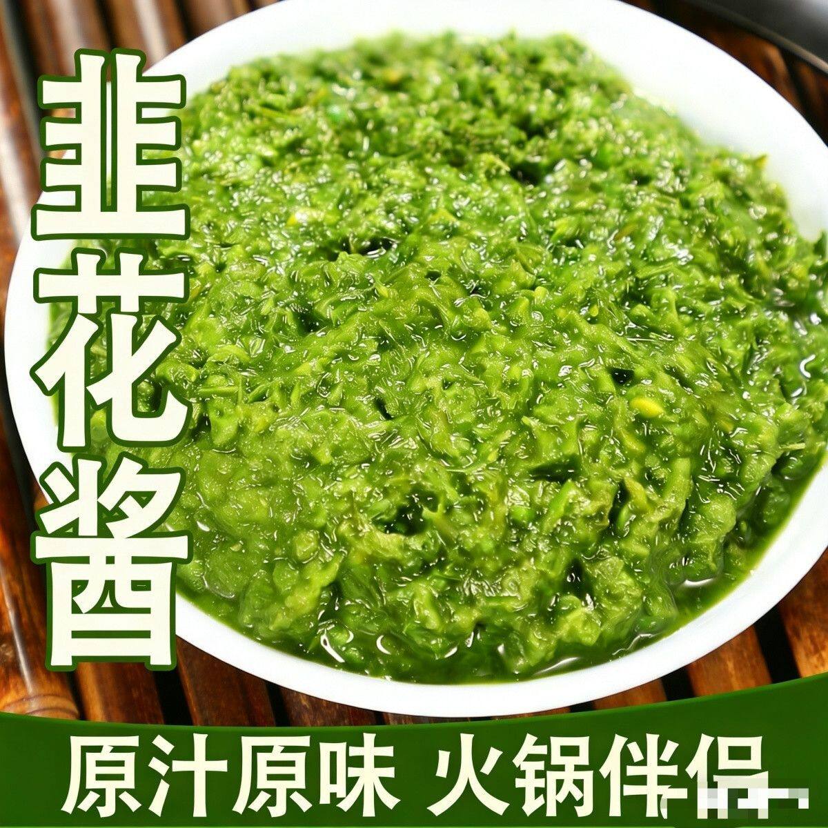 韭菜花酱农家自制韭花酱大颗粒新鲜火锅蘸料500g袋装下饭菜拌面酱