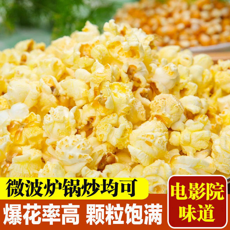 电影院专用爆米花球形玉米粒原料家庭自制爆裂玉米粒微波炉苞米花