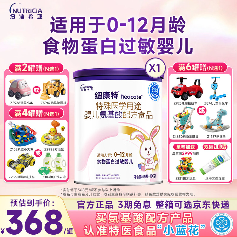 纽康特 特殊医学用途婴儿氨基酸配方食品蛋白过敏婴儿食品400g/克