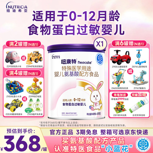 纽康特 特殊医学用途婴儿氨基酸配方食品蛋白过敏婴儿食品400g/克