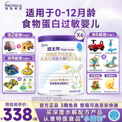 纽太特特殊医学用途婴儿乳蛋白深度水解配方蛋白过敏食品450g*6罐