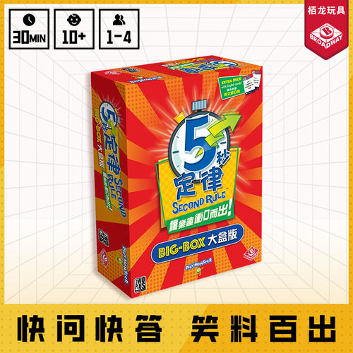 正版5秒定律大盒版桌游官方发货