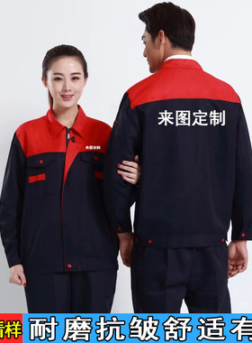 春秋长袖工作服套装男女士耐磨工地上衣汽修定制工 厂服劳保服装