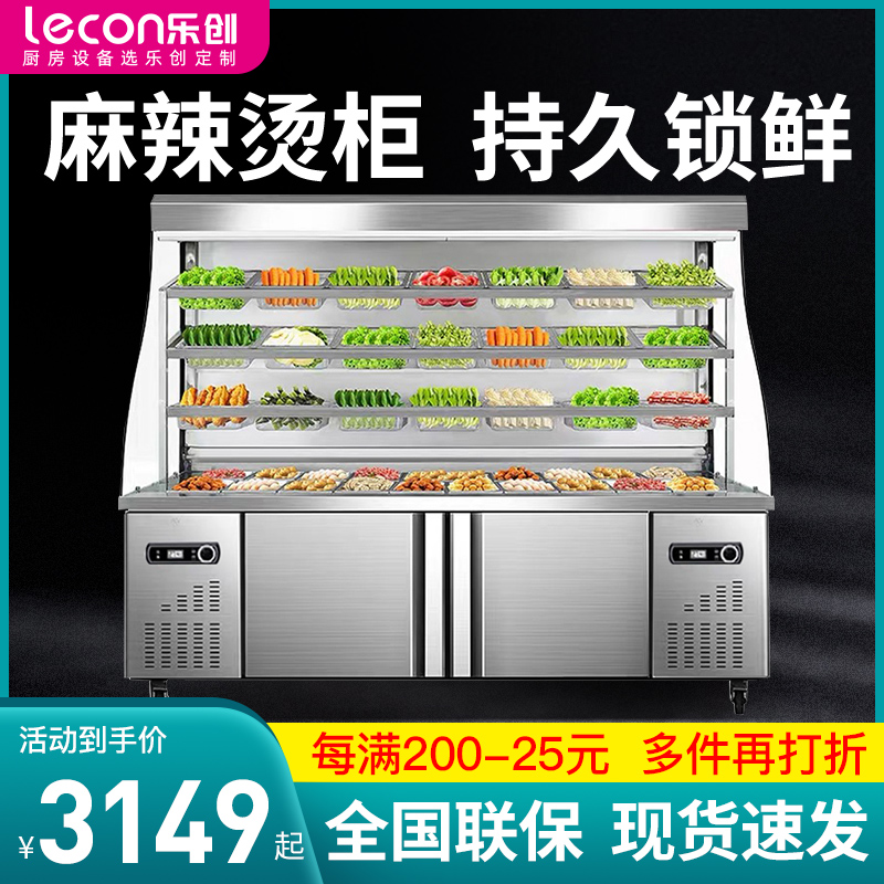 乐创麻辣烫展示柜商用点菜柜风幕保鲜柜串串冒菜冷藏冷冻冰柜设备