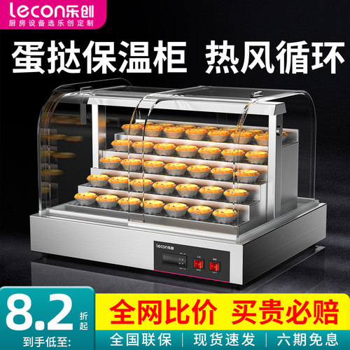 乐创商用蛋挞保温展示柜