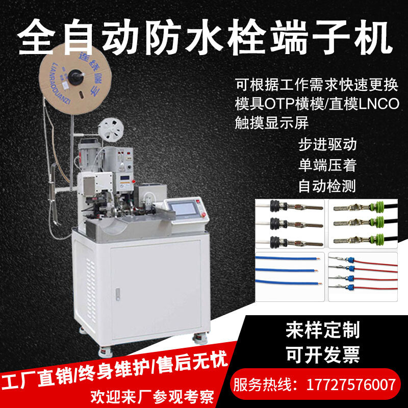 全自动防水栓单头端子机单双头裁线剥皮扭线穿防水胶塞端子压着机