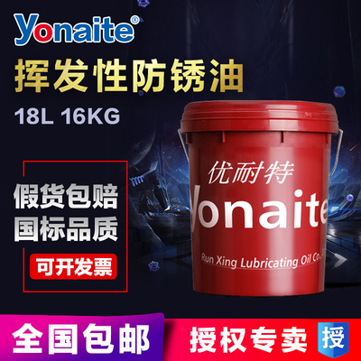 yonaite优耐特防锈油挥发性通过盐务测试18L