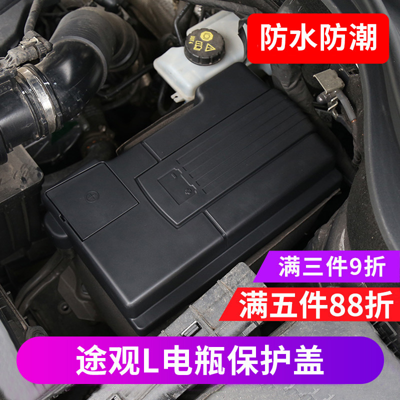 大众17-2022款途观L电瓶保护盖电池正负极保护盖途观l改装配件
