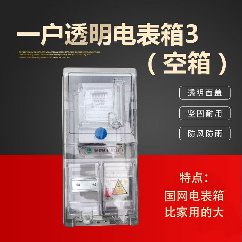 促销品单相电表箱透明电表盒子塑料防水三相四线家用插卡电表明装