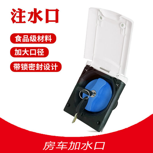 房车拖挂车床车改装配件车净水箱加水口重力注水口抗老化自来水口