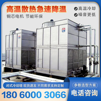 钢厂铸造厂降温散热闭式冷却塔10T20吨30t50T100t180不锈钢冷水塔