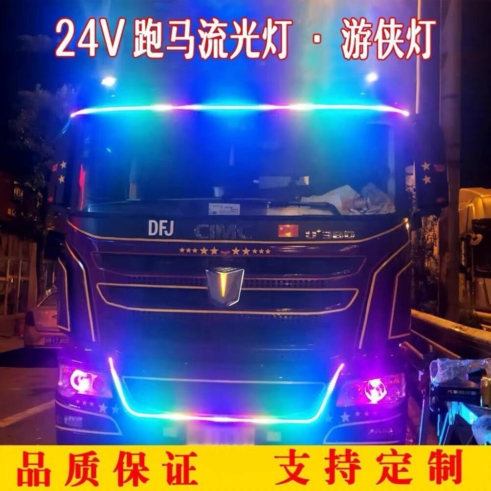 24v货车跑马流水灯货车氛围灯24v跑马灯七彩防水车内装饰灯条防水