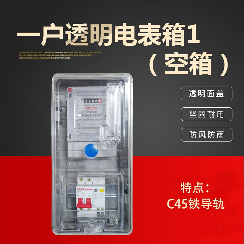速发插料单相电表箱透明电表盒子塑新防水三相四线家用销卡电表明