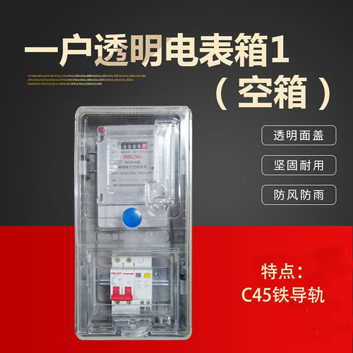 速发插料单相电表箱透明电表盒子塑新防水三相四线家用销卡电表明