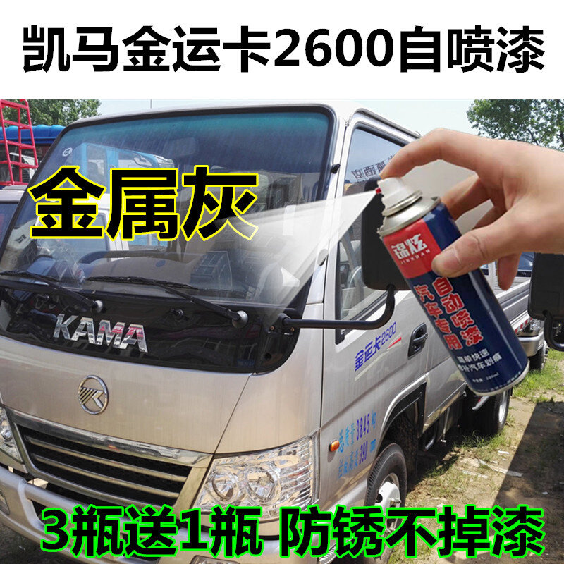 凯马金运卡2600银色自喷漆专用货车防锈油漆划痕修复手喷金属灰色