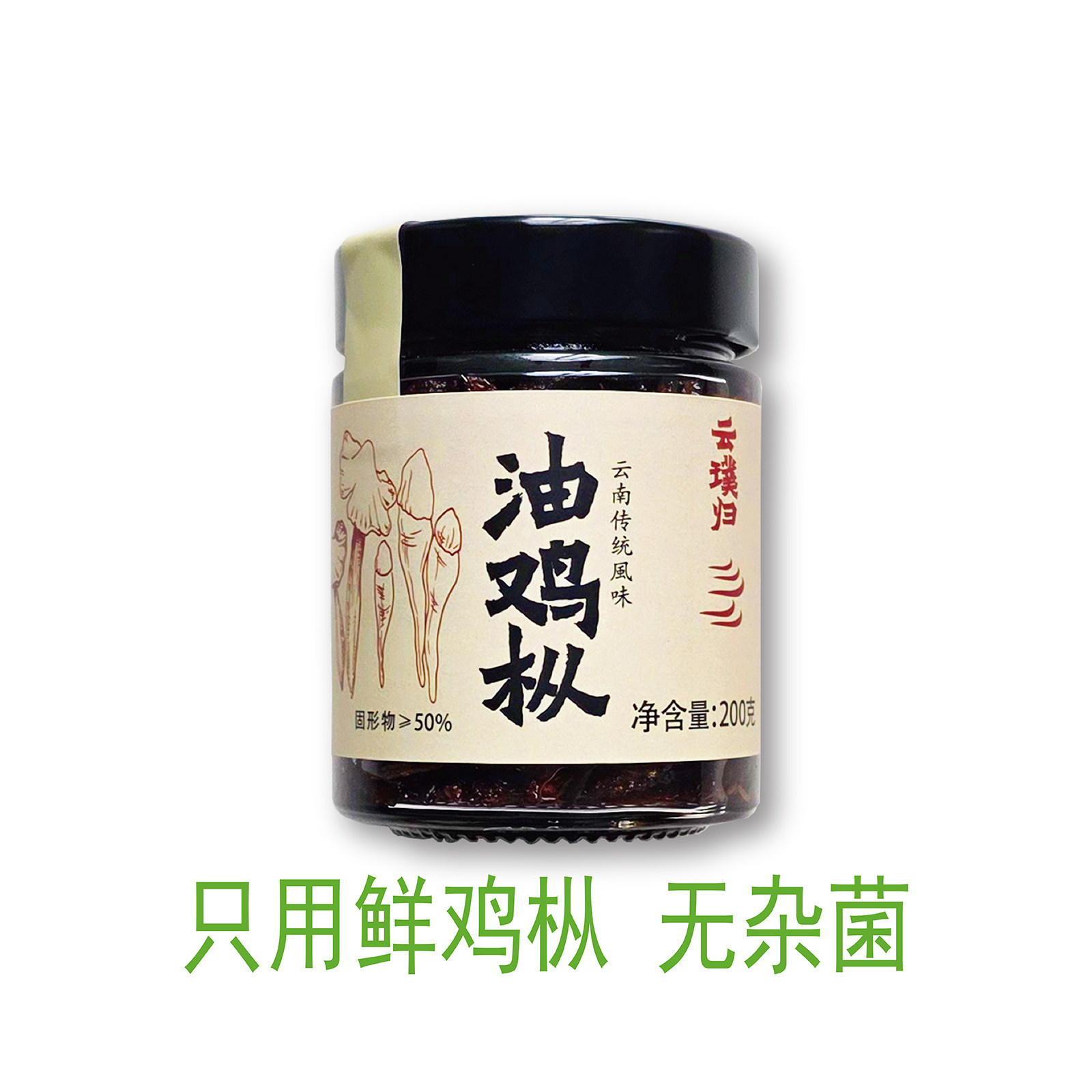云璞归油鸡枞菌纯野香微辣无杂菌拌饭面下饭菜鸡棕油鸡纵200克瓶